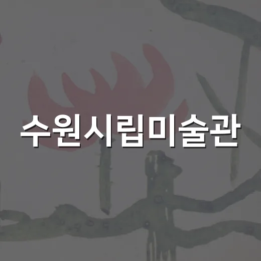 수원시립미술관, 피치니니 개인전으로 공감과 연대 선사
