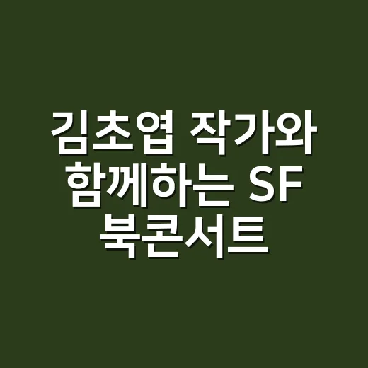 김초엽 작가와 함께하는 SF 북콘서트