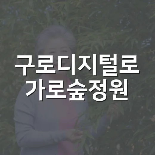 구로디지털로 가로숲정원, 도심 속 초록 쉼터