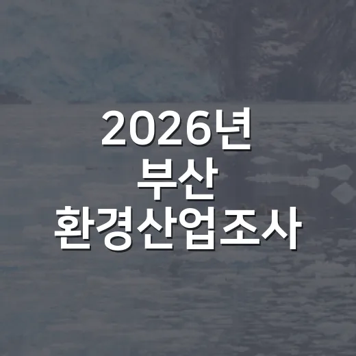 2026년 부산 환경산업조사 시작