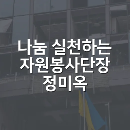 나눔 실천하는 자원봉사단장 정미옥