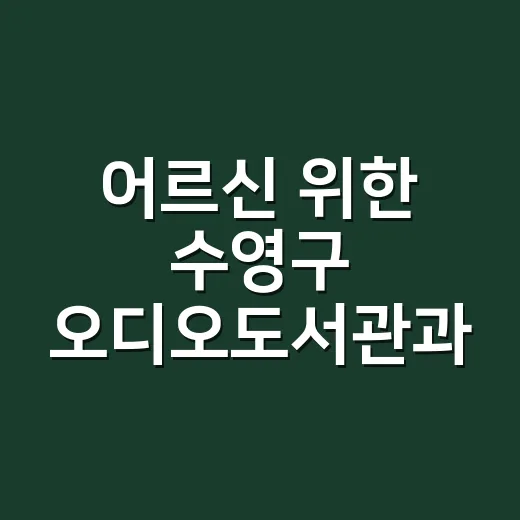 어르신 위한 수영구 오디오도서관과 성극장