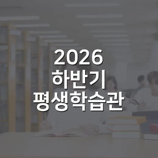 2026 하반기 평생학습관 정기강좌 수강생 모집