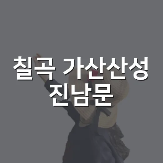 칠곡 가산산성 진남문, 광복절 명소 추천