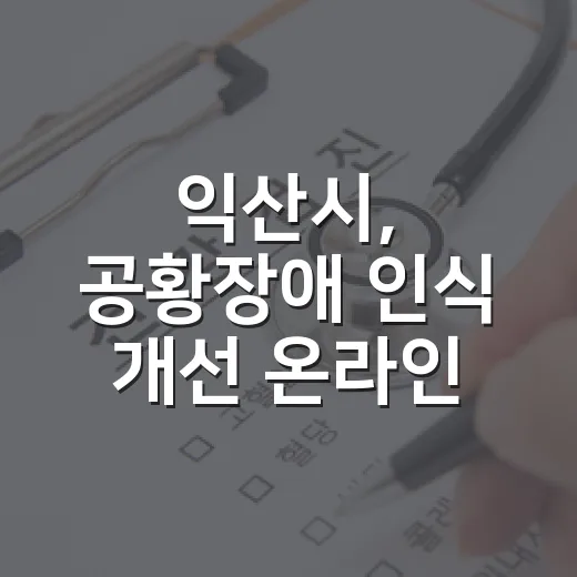 익산시, 공황장애 인식 개선 온라인 캠페인