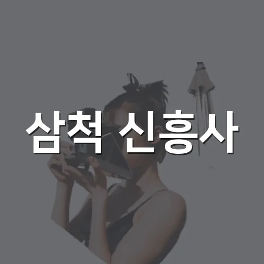 삼척 신흥사, 천년 고찰에서 소원 빌기 좋은 명소