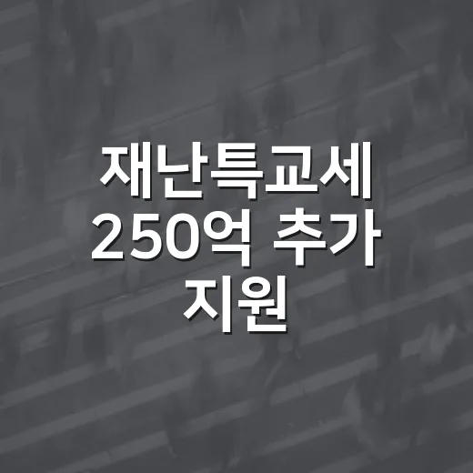 재난특교세 250억 추가 지원, 가뭄·폭염 대응 강화