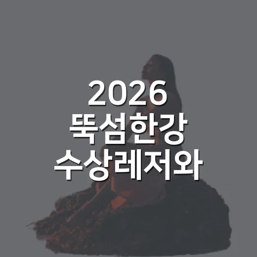 2026 뚝섬한강 수상레저와 버스 여행