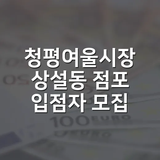청평여울시장 상설동 점포 입점자 모집