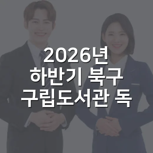 2026년 하반기 북구 구립도서관 독서문화 프로그램 안내