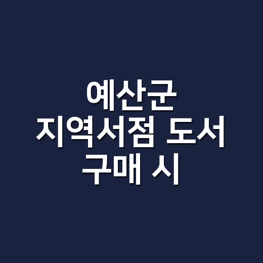 예산군 지역서점 도서 구매 시 10% 캐시백