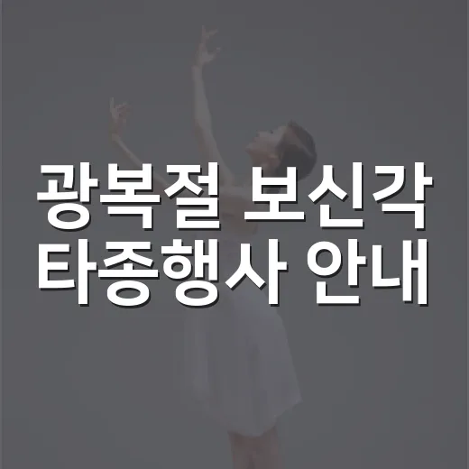 광복절 보신각 타종행사 안내