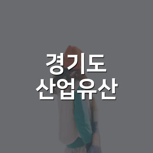 경기도 산업유산, 예술로 재탄생하다