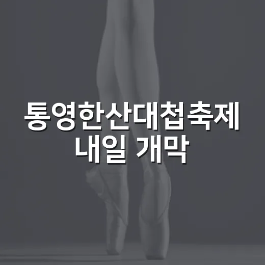 통영한산대첩축제 내일 개막, 역사와 문화의 향연