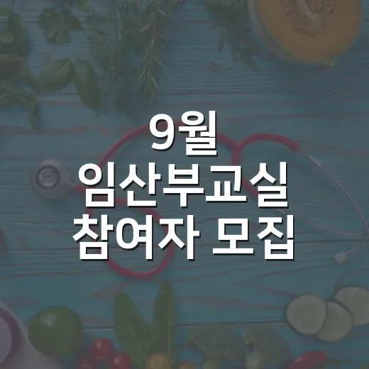 9월 임산부교실 참여자 모집 안내