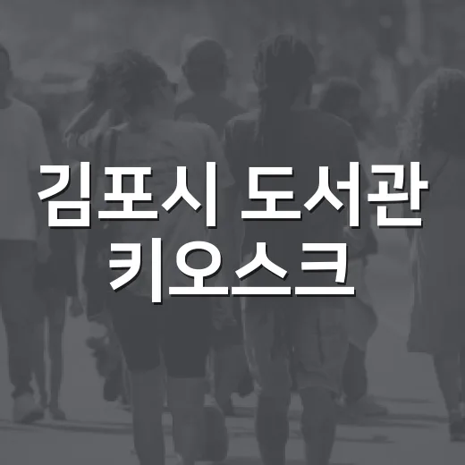 김포시 도서관 키오스크, 누구나 쉽게 이용 가능