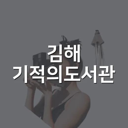 김해 기적의도서관, 여름 무더위 속 쿨 피서지