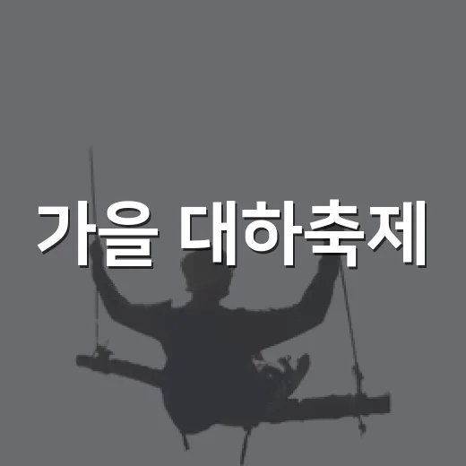 가을 대하축제, 홍성 남당항에서 만나다
