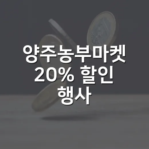 양주농부마켓 20% 할인 행사
