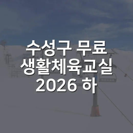 수성구 무료 생활체육교실 2026 하반기 모집