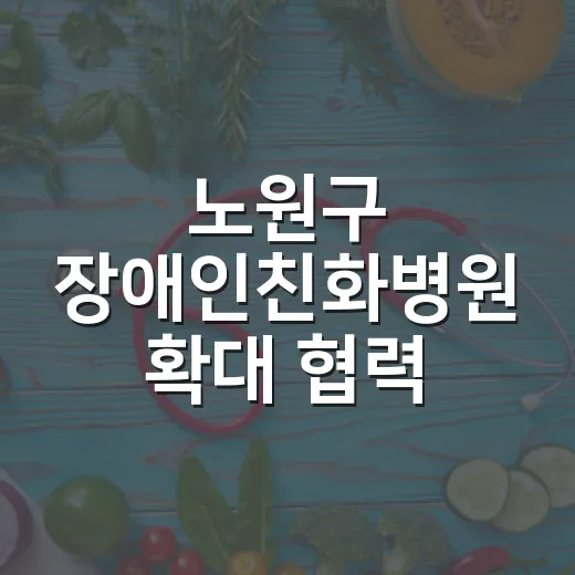 노원구 장애인친화병원 확대 협력 강화
