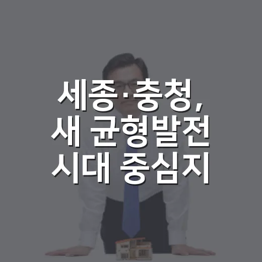 세종·충청, 새 균형발전 시대 중심지로