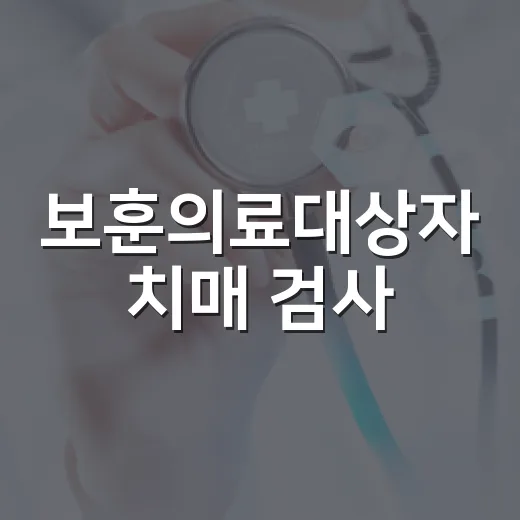 보훈의료대상자 치매 검사·치료비 지원 확대