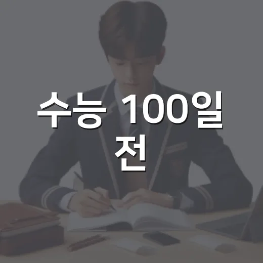 수능 100일 전, 수험생 응원 메시지