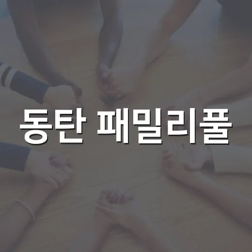 동탄 패밀리풀, 사계절 공간으로 변신한다