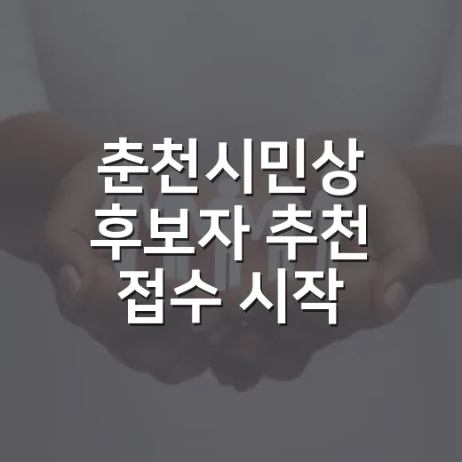 춘천시민상 후보자 추천 접수 시작