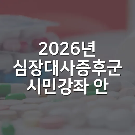 2026년 심장대사증후군 시민강좌 안내