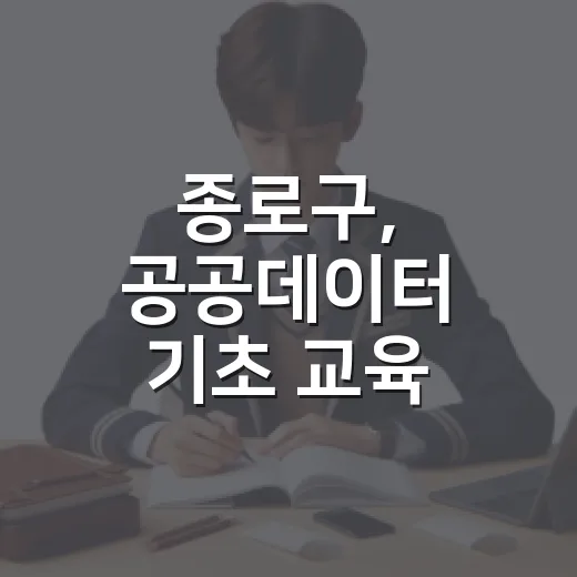 종로구, 공공데이터 기초 교육 개설