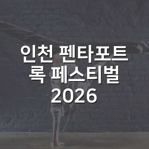 인천 펜타포트 록 페스티벌 2026 현장 스케치