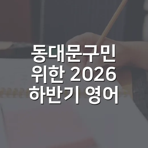 동대문구민 위한 2026 하반기 영어교육 아카데미