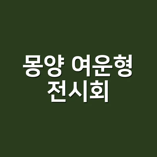 몽양 여운형 전시회, 양평서 청년 정신 조명