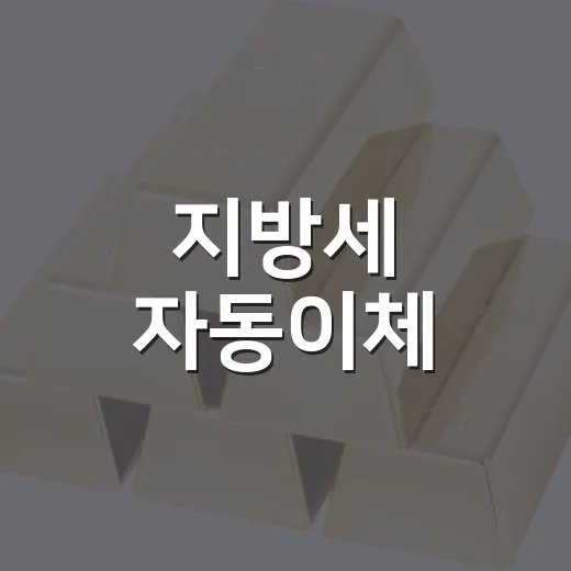 지방세 자동이체·전자고지로 세액공제 받으세요