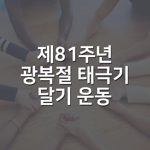 제81주년 광복절 태극기 달기 운동 동참하세요