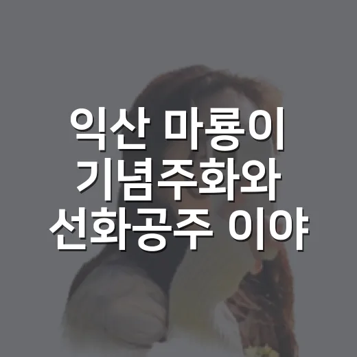 익산 마룡이 기념주화와 선화공주 이야기