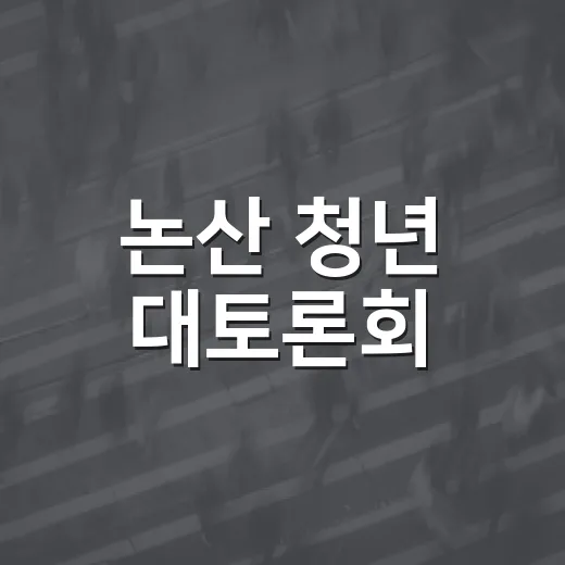 논산 청년 대토론회, 시장과 청년의 진솔한 대화