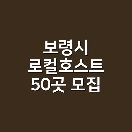 보령시 로컬호스트 50곳 모집