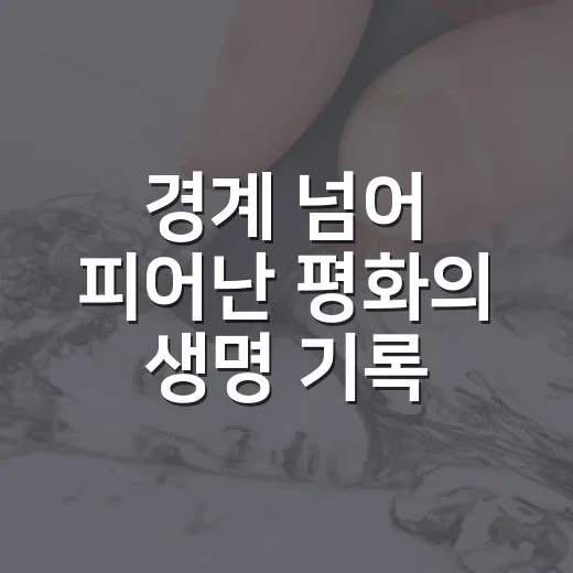 경계 넘어 피어난 평화의 생명 기록