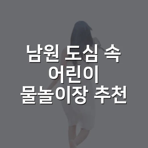 남원 도심 속 어린이 물놀이장 추천