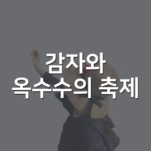 감자와 옥수수의 축제, 사북 감옥페스타