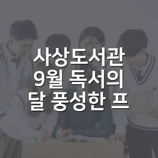 사상도서관 9월 독서의 달 풍성한 프로그램