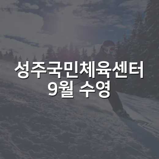 성주국민체육센터 9월 수영·헬스 회원 모집