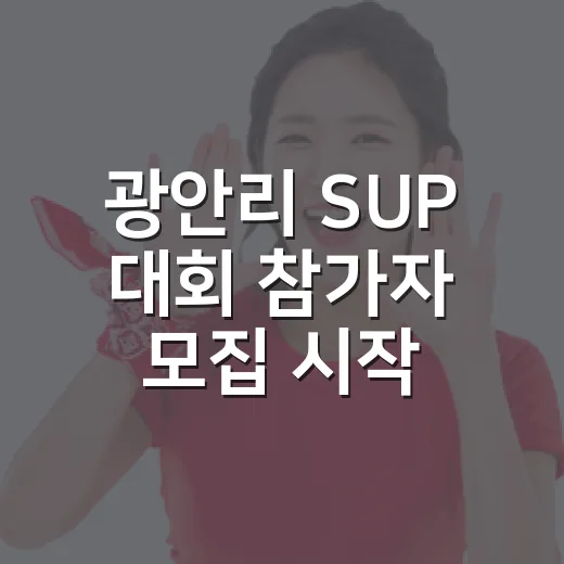 광안리 SUP 대회 참가자 모집 시작