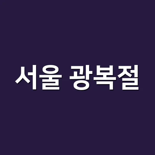 서울 광복절, 역사와 문화로 새기다