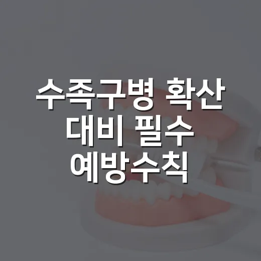 수족구병 확산 대비 필수 예방수칙
