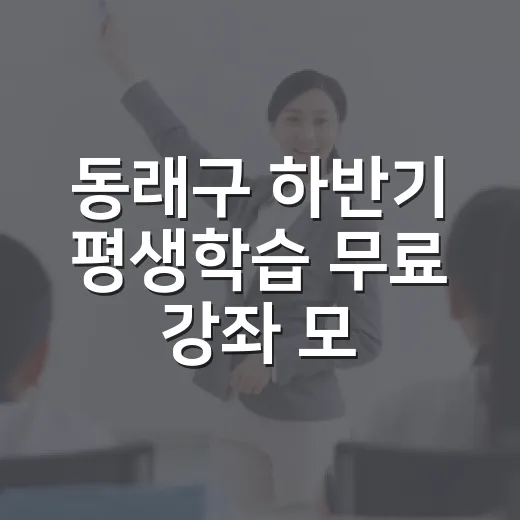 동래구 하반기 평생학습 무료 강좌 모집
