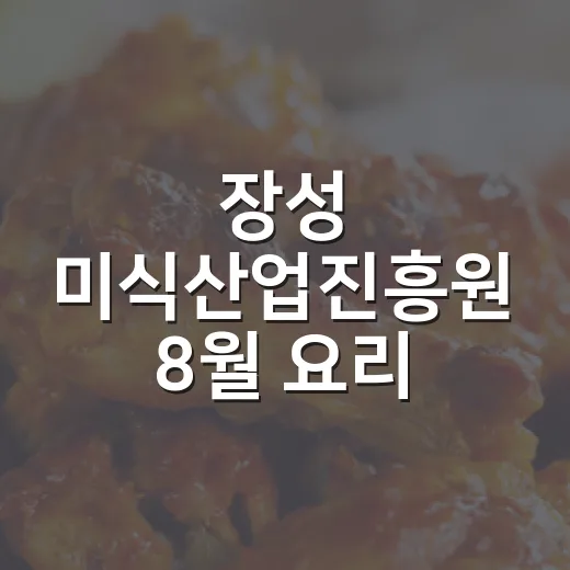 장성 미식산업진흥원 8월 요리·베이킹 클래스